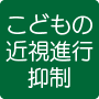 こどもの近視進行抑制