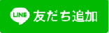 LINE友だち追加イメージイラスト