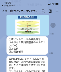 ウインク・リンク コンタクト公式アカウントトーク画面イメージ写真
