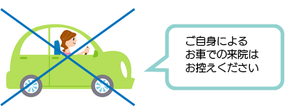 車での来院を控えてもらうイメージイラスト