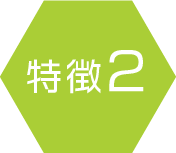 特徴2