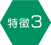 特徴3