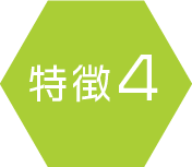 特徴4