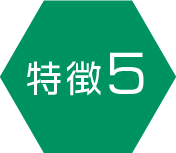 特徴5