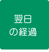 低濃度アトロピン点眼治療　翌日の経過