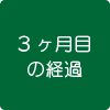 低濃度アトロピン点眼治療　3ヶ月目の経過