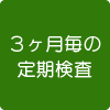 低濃度アトロピン点眼治療　3ヵ月ごとの定期検査