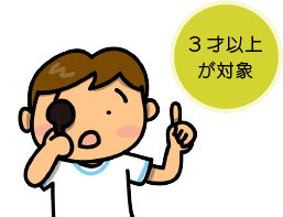 レッドライト治療は3才以上が対象