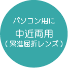 パソコン用に中近両用