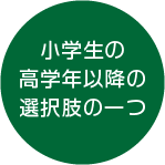 多焦点ソフトコンタクトレンズは小学生高学年以降の選択肢の一つ