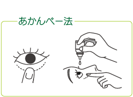 目薬の差し方
あかんべー法