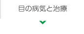 目の病気と治療