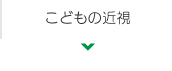 こどもの近視