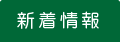 新着情報一覧を見る