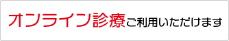 オンライン診療ご利用いただけます