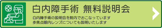 白内障手術　無料説明会
白内障手術の説明会を院内でおこなっています
多焦点眼内レンズについても説明いたします