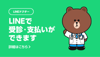 LINEで受診・支払いができます
詳しくはこちら