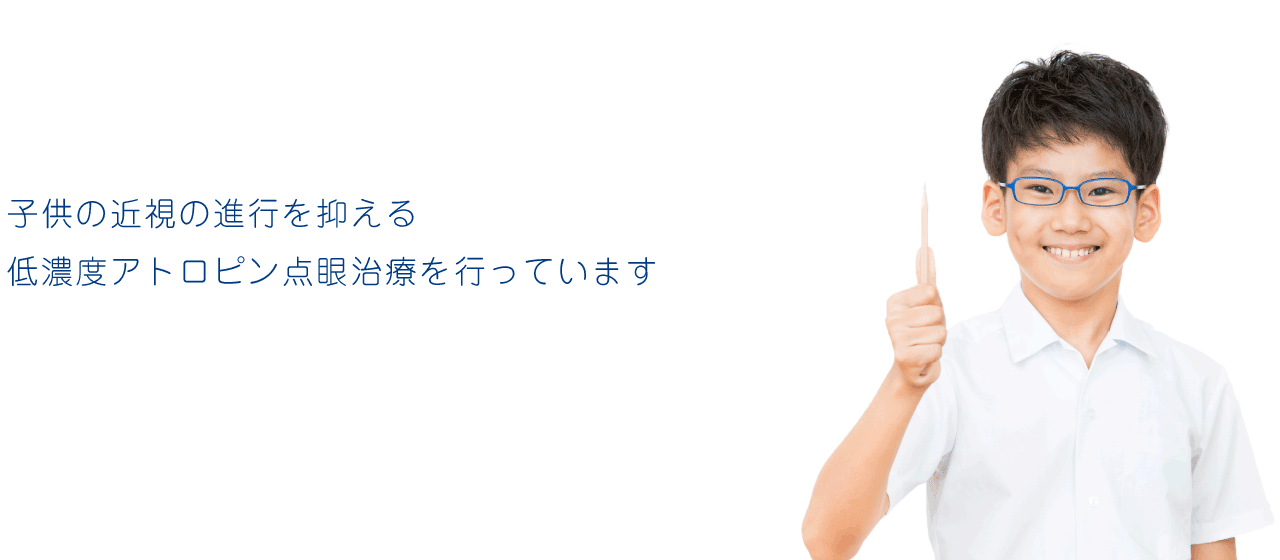 子供の近視の進行を抑える低濃度アトロピン点眼治療を行っています